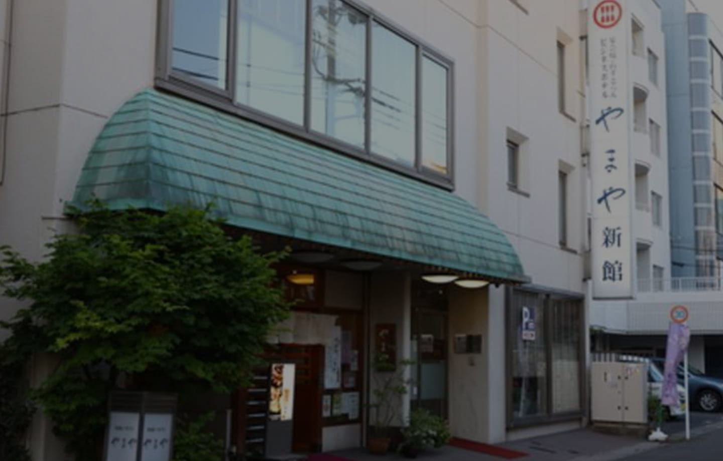 やまや新館